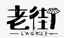 [暑假生活]老街_1000字