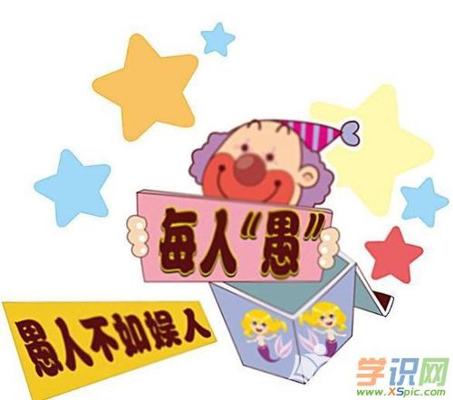 愚人节的组成：愚人节？娱乐！ _350字
