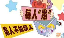 关于愚人节的作文：愚人？娱人！_350字