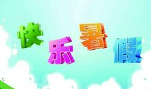 [暑假生活]这一路走来_600字