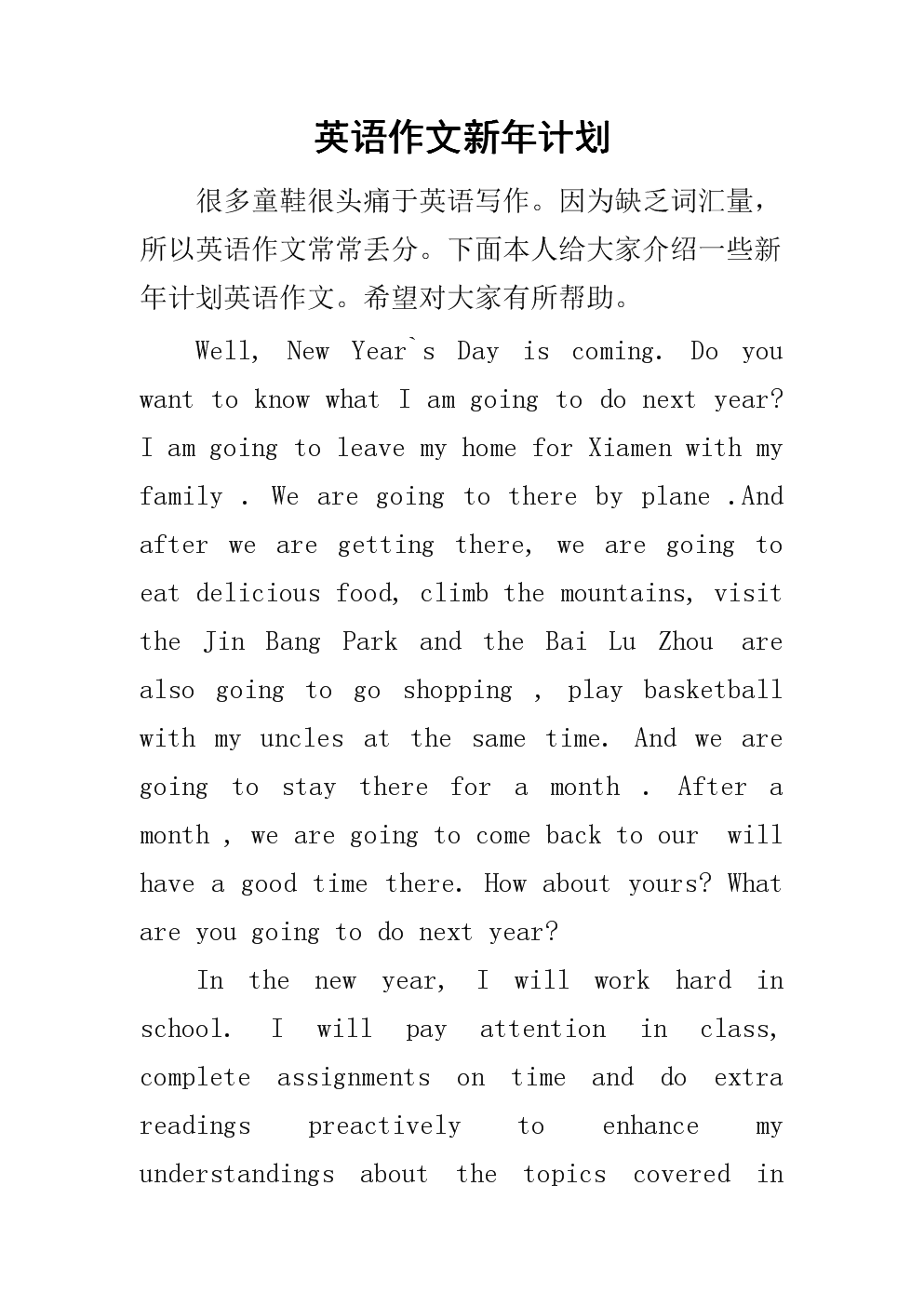 元旦英文作物：新年计划_450字