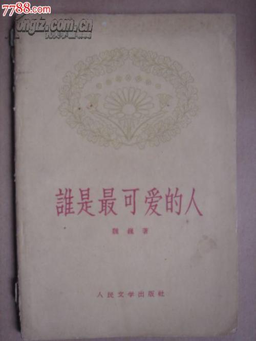 谁是最可爱的人 - 爸爸_550字