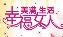 妇女节献上幽默搞笑祝福语