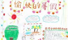 [暑假生活]我_200字