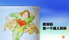 [我的偶像]超人妈妈_750字