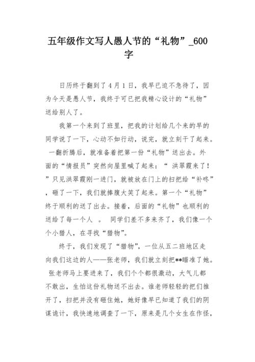 愚人节的组成：四月愚人节“礼物”_650字