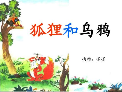 “狐狸和乌鸦”帖子（2）_800字