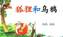 《狐狸和乌鸦》后传（二）_800字