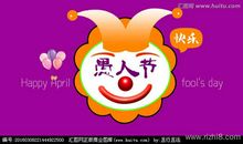 关于愚人节的作文：我爱愚人节_1200字