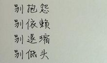 做人要感恩_600字