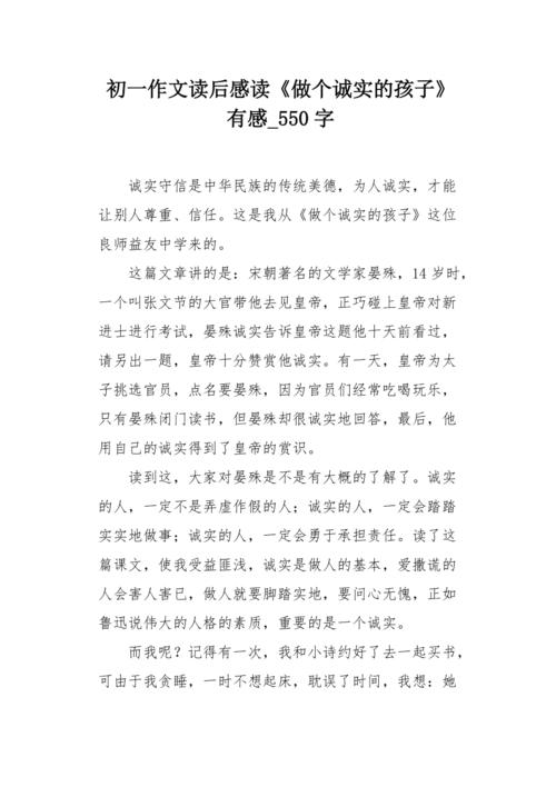 [超级新星小学]诚实和值得信赖_550字
