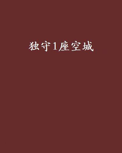 小说：小川（1）_1200字