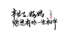 母亲节好段好句：世界上最是母亲亲_800字