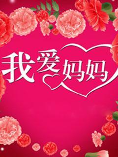 母亲节，好句子：妈妈，我爱你_750字