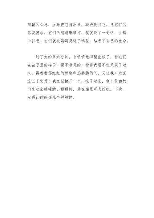 捕获螃蟹_550字