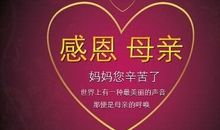 母亲节好段好句：母亲节祝福语_800字