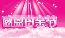 母亲节好段好句：母亲节日快乐_800字