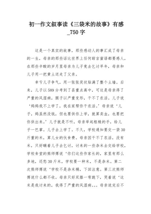 我母亲的故事_750字