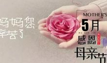 经典母亲节祝福语_1200字