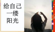给自己一缕阳光_200字