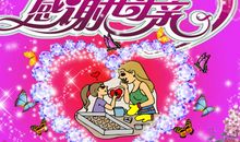 祝福妈妈的母亲节寄语_2000字