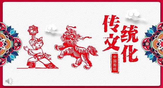 剪纸组成：中国的传统文化_550字