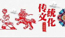 关于剪纸的作文：中国的传统文化_550字