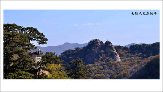 危险峰的无限风景_900字