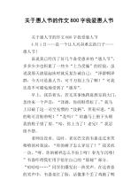 愚人节的组成：四月愚人节Profile_700字