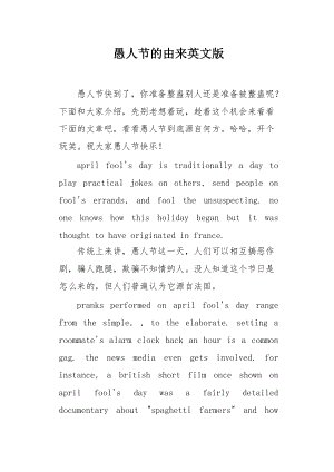 愚人节的组成：四月愚人节的起源_2000字