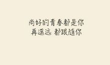 童心未老，青春尚好_1500字