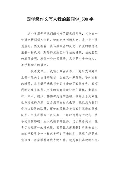 初级作家：两个“新同学”_1000字