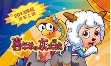 《喜羊羊与灰太狼》之《偷电》_650字