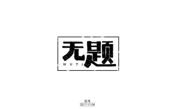 虽然这次，我已经收到了一些不公平的，但我相信社会中的好人必须比坏人更容易，这次我是一个特殊的经历！