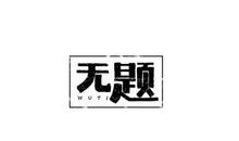[超级行动]无题_800字