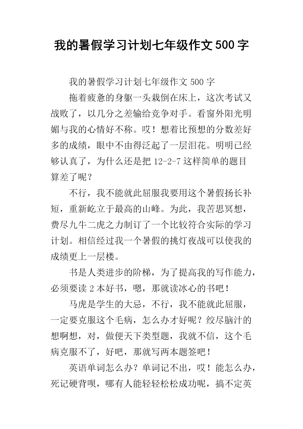 暑假计划六年级准备_650字
