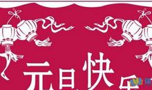 元旦英语作文：元旦晚会_1500字