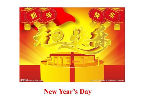 关于新年新年的日子