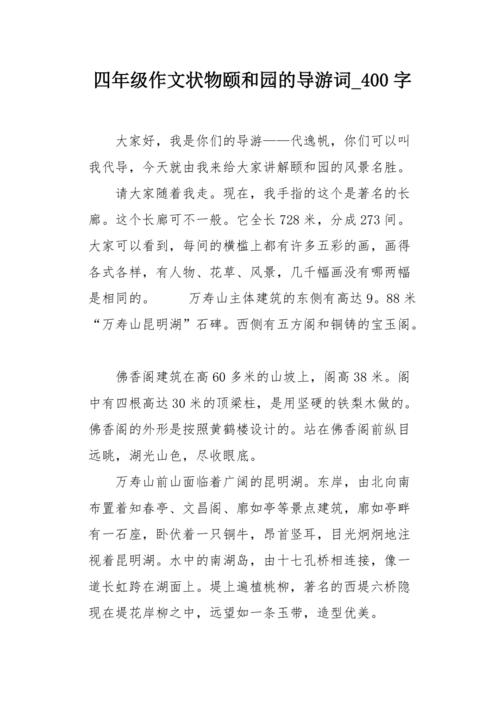 指导词夏宫_400字