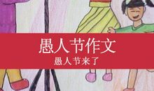 关于愚人节的作文：愚人节好玩的事_650字