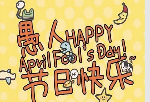 愚人节的组成：愚人节的那些东西_1200字