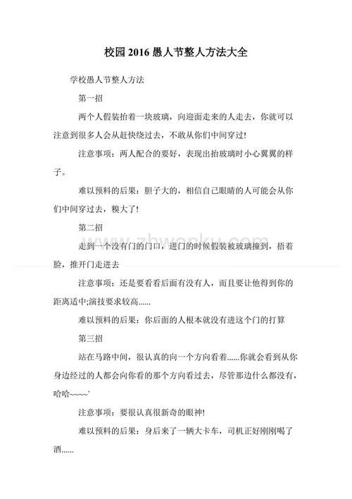 愚人节的组成：校园整个大法_1500字