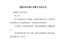 关于愚人节的作文：校园整人大法_1500字