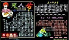 关于愚人节的作文：今儿愚人节了_1200字