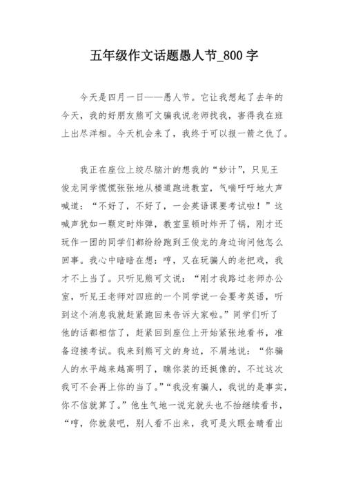 关于愚人节的组成：四月愚蠢的傻瓜_1000字