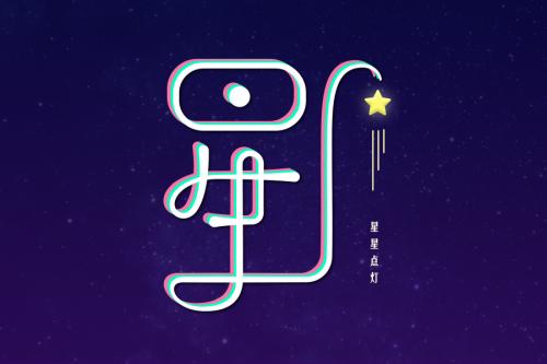 这种死水的宇宙没有新鲜的生活，甚至那一刻的温暖也不愿意来。一条明星道路通过了我，但我没有找到那个。我就像一个厌倦了现状的蛾，我想在火的温暖中结束生活。我只能在这个黑暗中呼吸，没有火。它在您想要找到的方向上也丢失了。