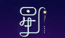 黑暗中的星_900字