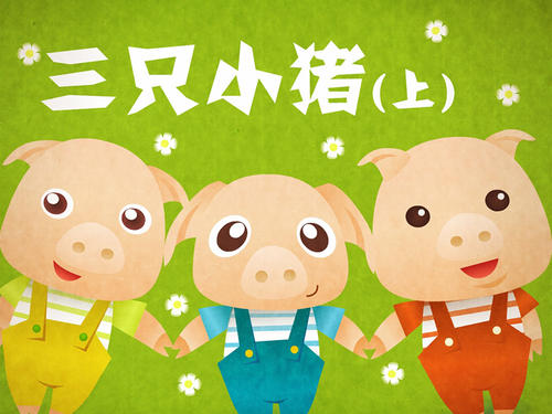 三只小猪_600字