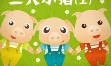 三只小猪_600字