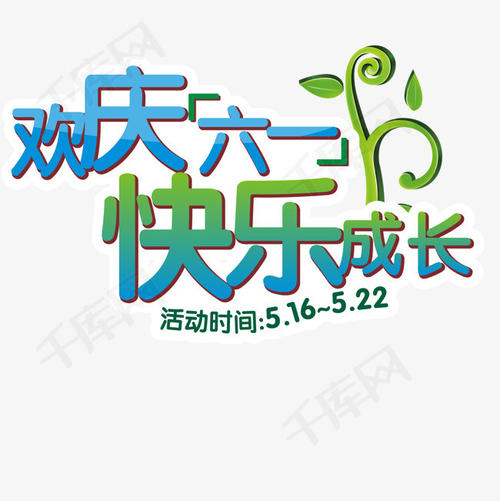 庆祝6月1日_1000字